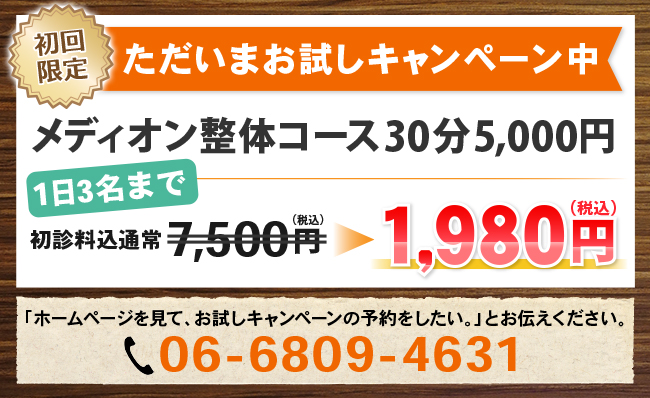メディオン整骨院・整体院
、初回限定割引キャンペーン