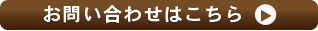 お問い合わせはこちら