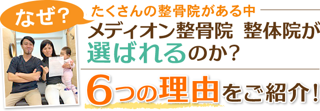 メディオン整骨院が選ばれる理由
