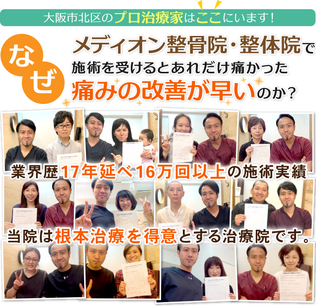 なぜ、メディオン整骨院・整体院の施術は、痛みの改善が早いのか?